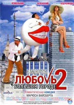 Любовь в большом городе 2