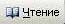 режим чтения