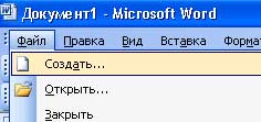 создать
